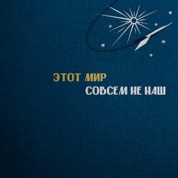 Этот мир совсем не наш