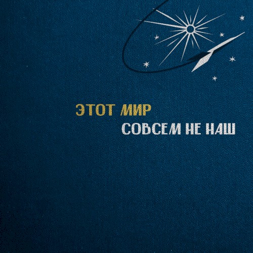 Этот мир совсем не наш