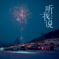 听我说