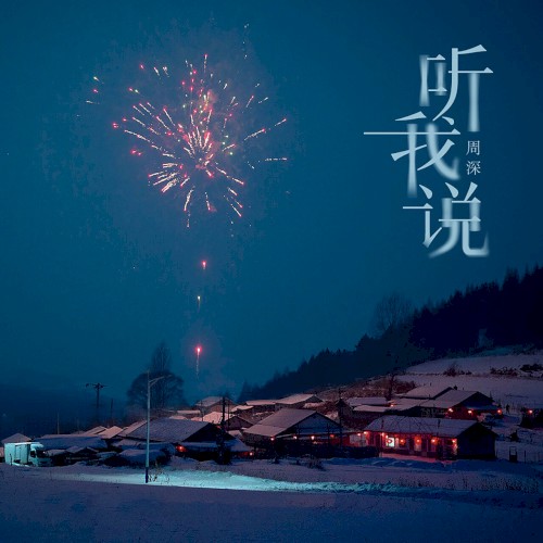 听我说