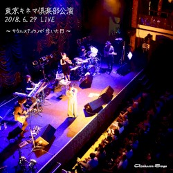 東京キネマ倶楽部公演 2018.6.29 LIVE 〜サウルスティラノが歩いた日〜
