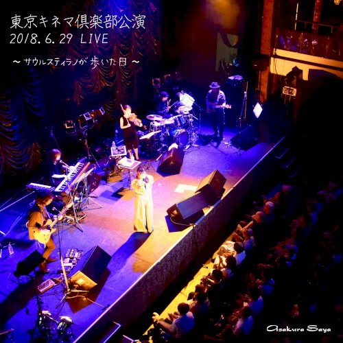 東京キネマ倶楽部公演 2018.6.29 LIVE 〜サウルスティラノが歩いた日〜