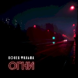 Огни
