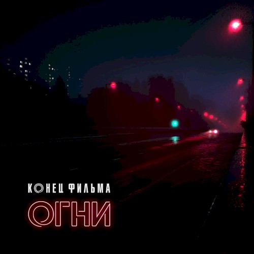 Огни