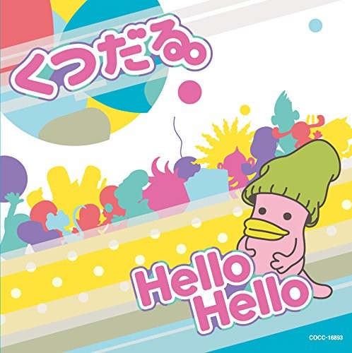 Hello Hello/白いページ (テレビアニメーション「くつだる。」主題歌)