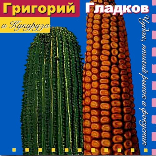 Чудак, Птичий Рынок и Фокусник