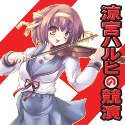涼宮ハルヒの競演