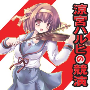 涼宮ハルヒの競演