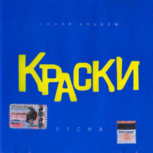 Весна (Синий альбом)