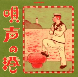 唄声の港