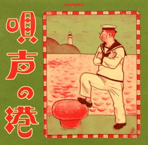 唄声の港