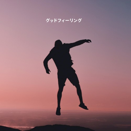 グッドフィーリング