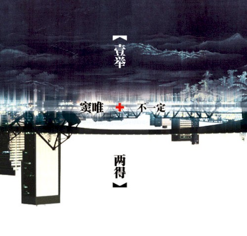 一举两得