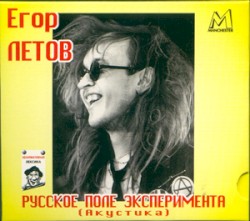 Русское поле эксперимента (Акустика)