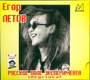 Русское поле эксперимента (Акустика)
