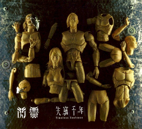 失竊千年: Timeless Sentence
