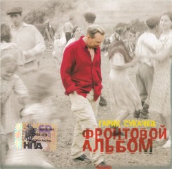 Фронтовой альбом