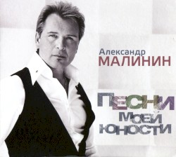 Песни моей юности