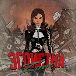 Эгоистка