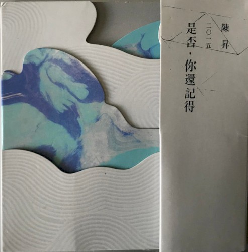是否，你还记得