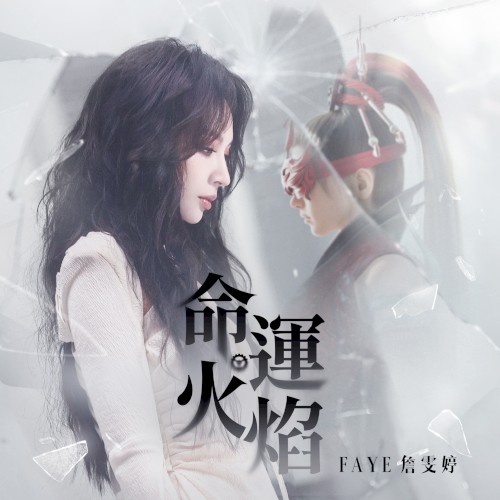 命運火焰 (遊戲《永劫無間》第九賽季推廣曲)