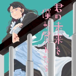 君の未来を僕が買えたら