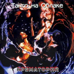 Танго на облаке
