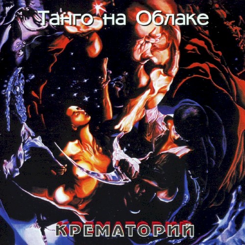 Танго на облаке