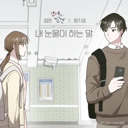 내 눈물이 하는 말 (웹툰 '연애의 발견' X 황치열)