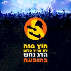 חוץ מזה לא צריך כלום (בהופעה)