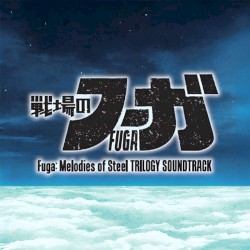 戦場のフーガ トリロジーサウンドトラック