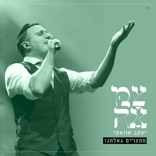 ממצרים גאלתנו (מתוך פרויקט צמאה)