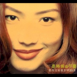 是時候＠不要新舊對照35首