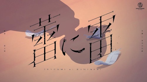 蕾に雷