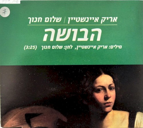 הבושה