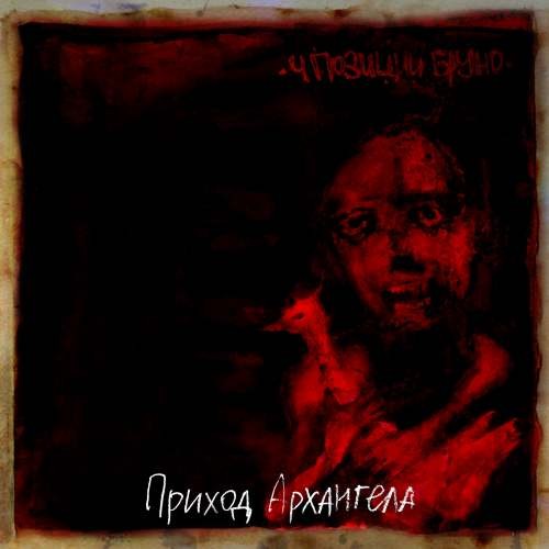 Приход архангела