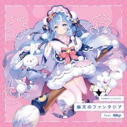 幽天のファンタジア