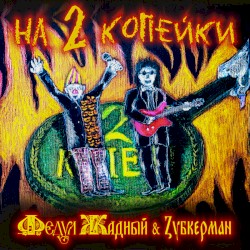 На 2 копейки