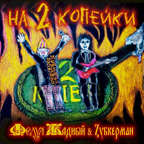 На 2 копейки