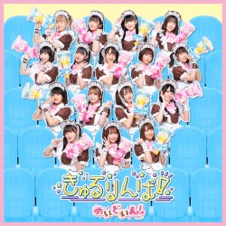 きゅるりんぱ！