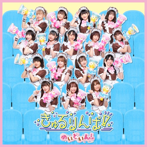 きゅるりんぱ！