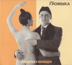 Вольфрам и Молибден