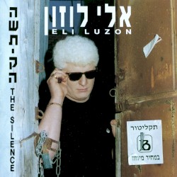 השתיקה