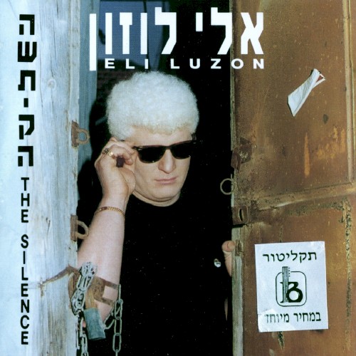 השתיקה