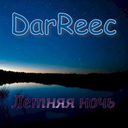 Летняя ночь