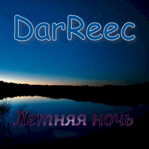 Летняя ночь