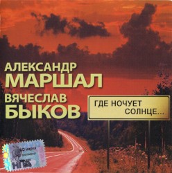 Где ночует солнце...