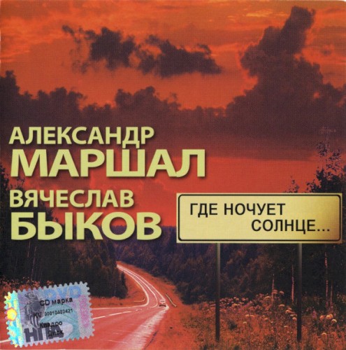 Где ночует солнце...