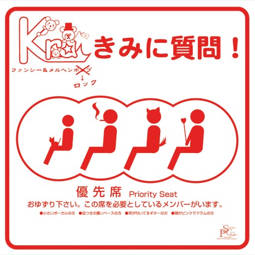 きみに質問!