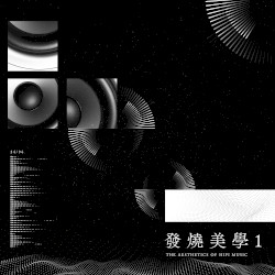 發燒美學1